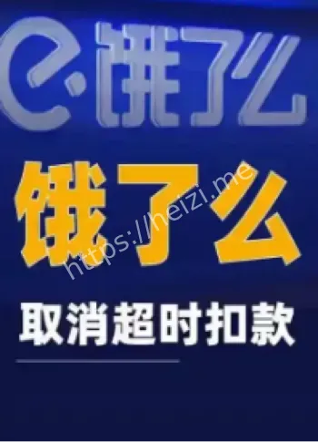 饿了么取消超时扣款