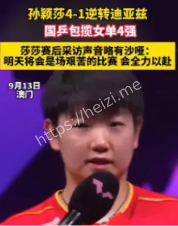 孙颖莎逆转迪亚兹