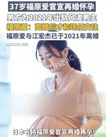 福原爱37岁再婚怀孕