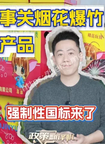 烟花爆竹强制性国标